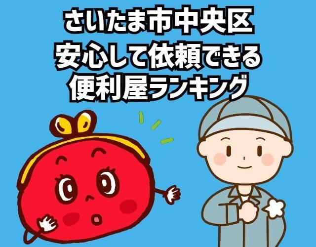さいたま市中央区　安心して依頼できる 便利屋ランキング